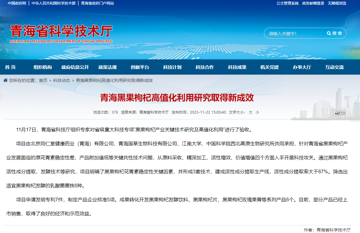 健康藥業青海公司黑果枸杞高值化利用研究取得新成(chéng)效